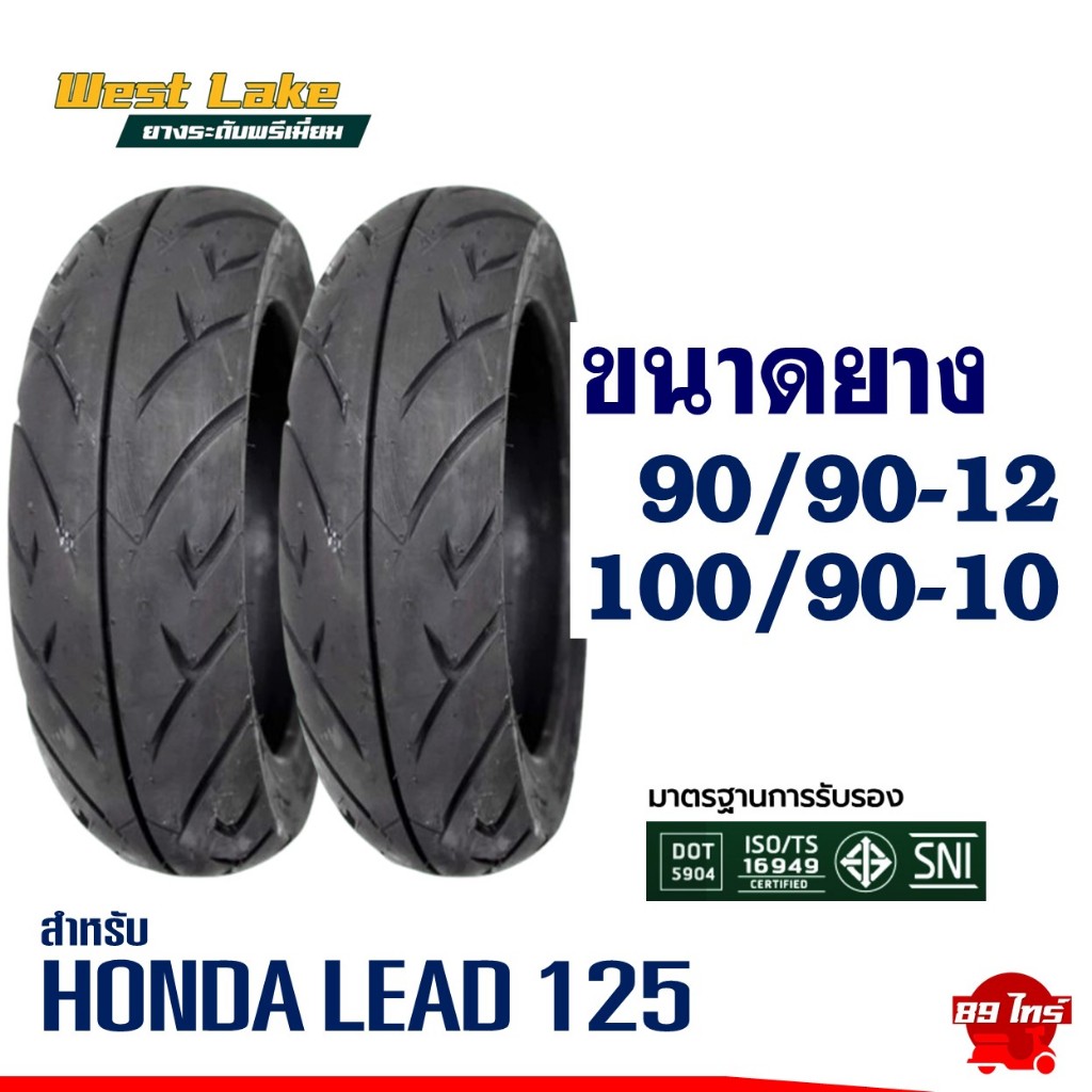 ยางเวสเลค WESTLAKE ยางไซส์เดิมใส่ HONDA LEAD 125 ยางหน้า 90/90-12 , ยางหลัง 100/90-10