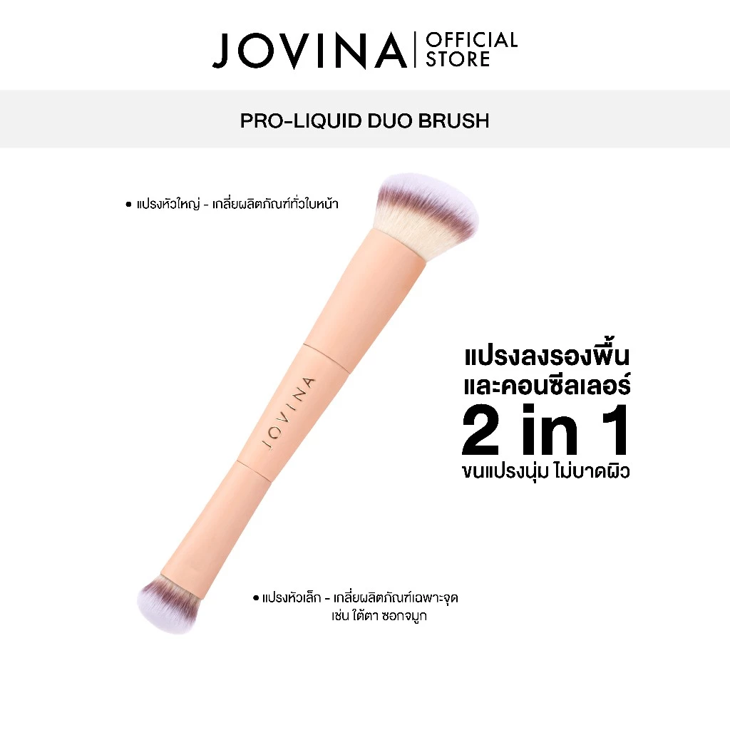 แปรงแต่งหน้า Jovina Pro-Liquid Duo Brush สำหรับลงรองพื้น และคอนซีลเลอร์ 2 In 1
