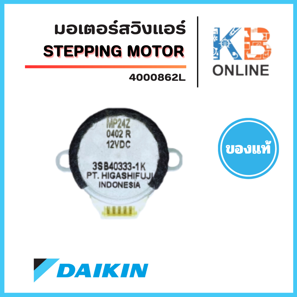 4000862 มอเตอร์สวิงแอร์ Daikin ขึ้น-ลง (MP24Z 5P 12VDC) อะไหล่แอร์ ของแท้เบิกศูนย์