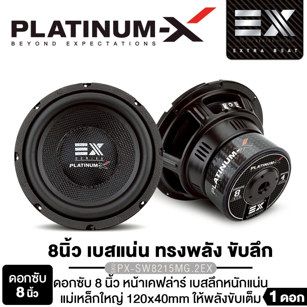 PLATINUM-X ลำโพงซับวูฟเฟอร์ 8นิ้วเบส เหล็กปั๊ม ซับเบส 1ดอก /SW851.40BD /SW852.40BD ขอบโดนัทใหญ่