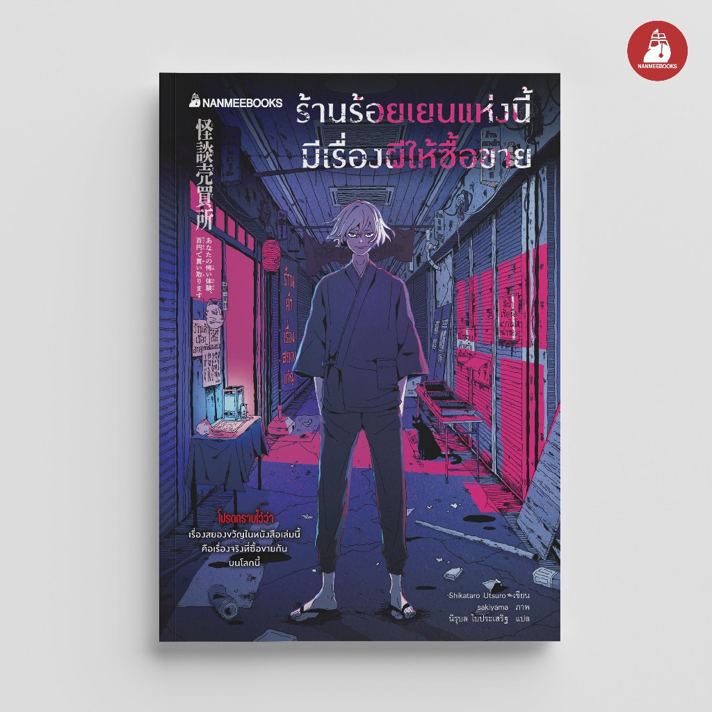 NANMEEBOOKS หนังสือ ร้านร้อยเยนแห่งนี้ มีเรื่องผีให้ซื้อขาย วรรณกรรม