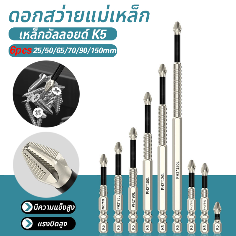 ชุดดอกไขควง 6PCS ไขควงหัวแม่เหล็ก หัวแม่เหล็กที่แข็งแกร่ง 25 มม.-150 มม. ดอกสว่านแม่เหล็กกันลื่น สว่านไขควงกระแท