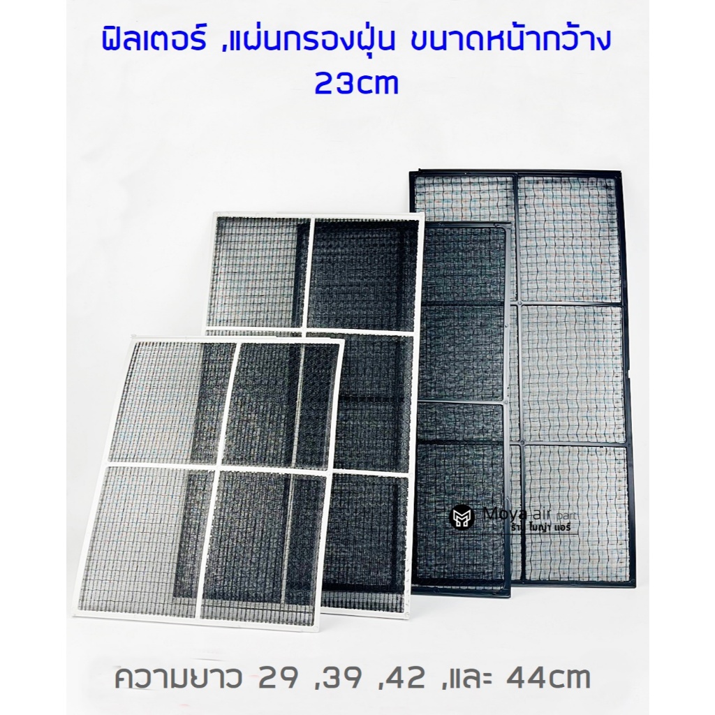 ฟิลเตอร์แอร์ตั้งแขวน ฟรีไซด์ ขนาดหน้ากว้าง23cm แผ่นกรองแอร์ แผ่นกรองฝุ่น สำหรับดัดแปลงใส่แอร์รุ่นเก่าหาของเดิมไม่ได้