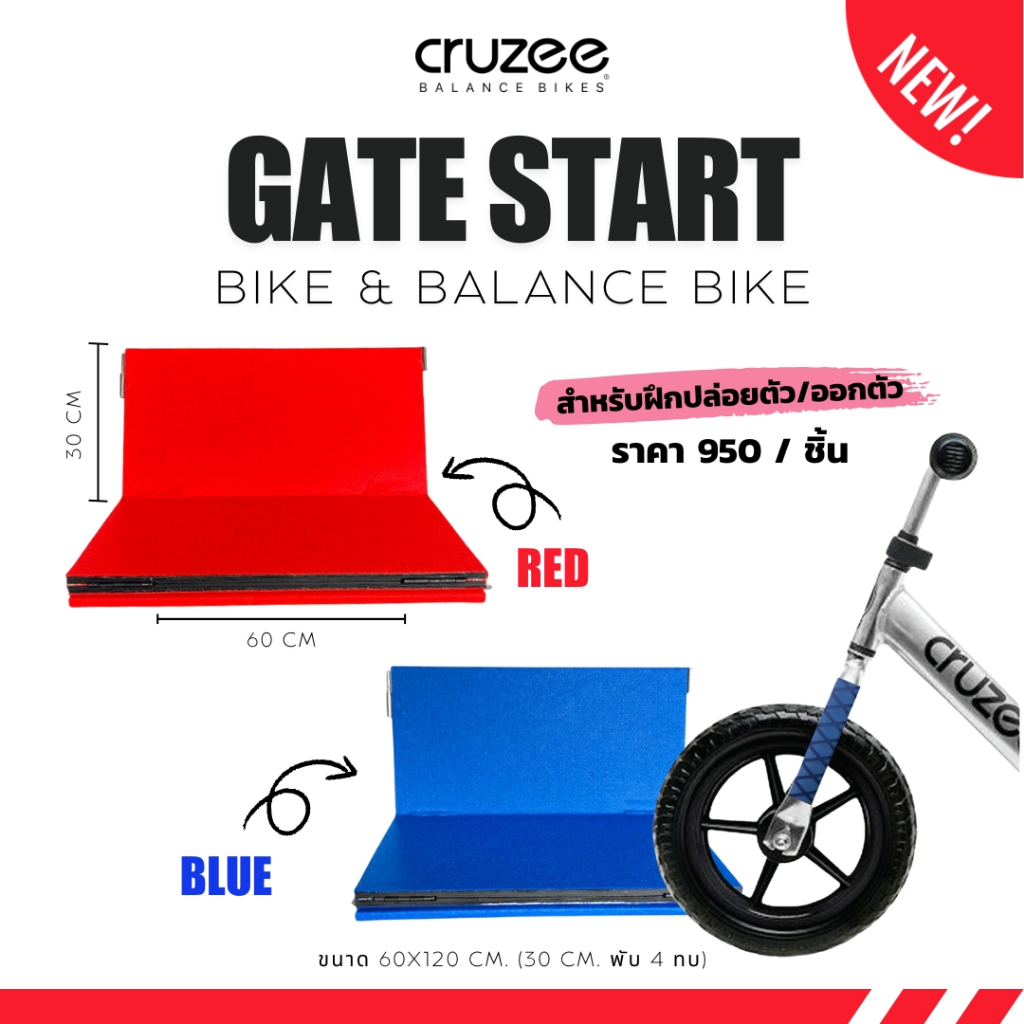 Gate Start ฝึกปล่อยตัว/ฝึกออกตัว สำหรับจักรยานขาไถ Balance Bike / จักรยาน พกพาสะดวก