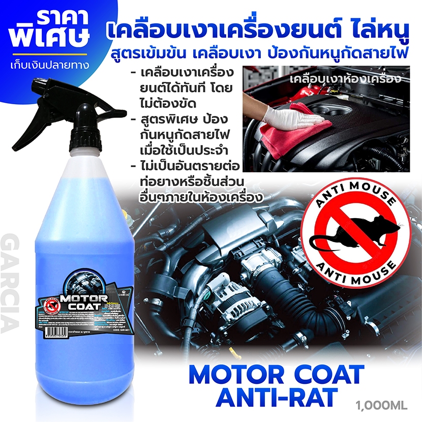 Garcia สเปรย์ไล่หนูพร้อมเคลือบห้องเครื่อง 1L | ป้องกันหนูกัดสายไฟ เคลือบเงา สะอาด ปลอดภัยในขวดเดียว