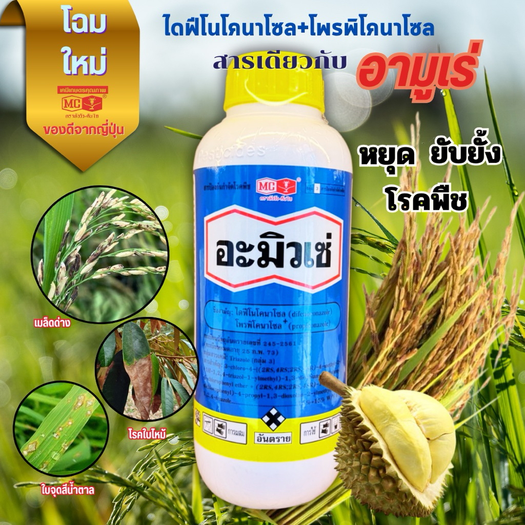 อะมิวเซ่ ขนาด 1 ลิตร🌾💦สารป้องกันกำจัดโรคพืชจากหัววัว-คันไถ สารเดียวกับอามูเร่