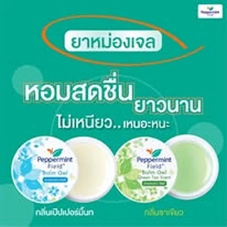 Peppermint Field Balm Gel 8g ยาหม่องเจลเป๊ปเปอร์มิ้นท์ ฟิลด์ ขนาด 8 กรัม จำนวน 3 ชิ้น