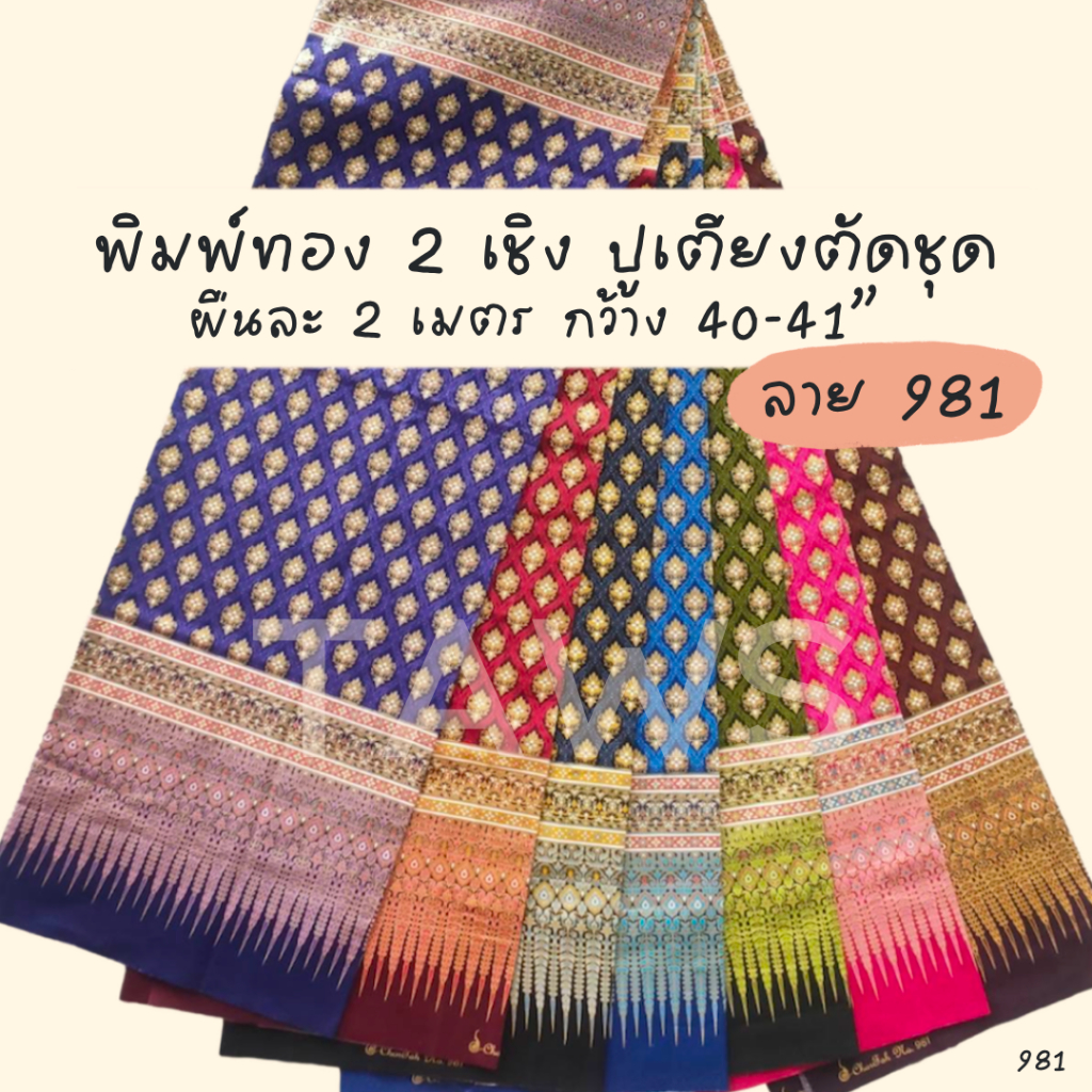 ผ้าพิมพ์ทองลาย 981 ผ้าปูเตียงสปา 2 เชิง ลายไทย คลุมเตียงนวด คาดเตียง ตัดเสื้อชุดกระโปรงกางเกง