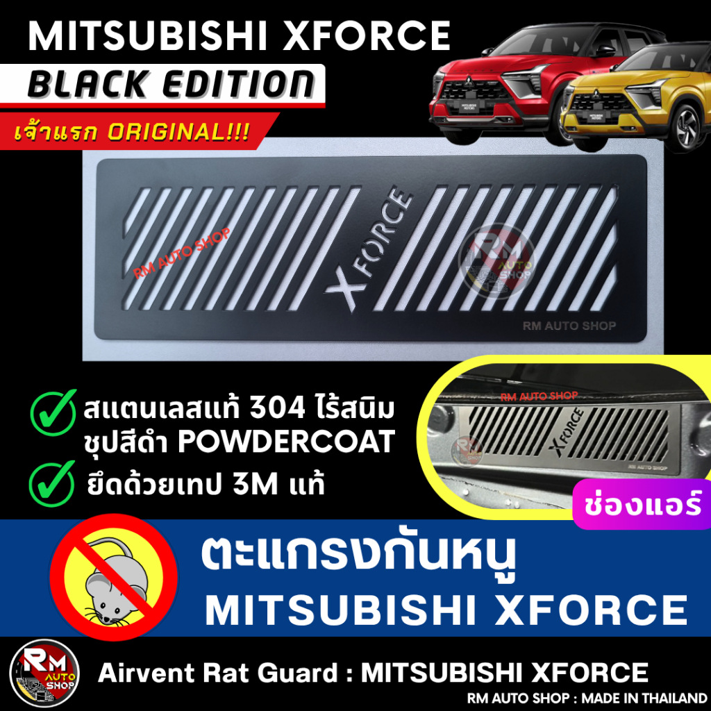 rmautoshop ตะแกรงกันหนู Mitsubishi XForce กันหนูมิตซู XForce HEV กันหนู XForce กันหนูช่องเเอร์รถยนต์