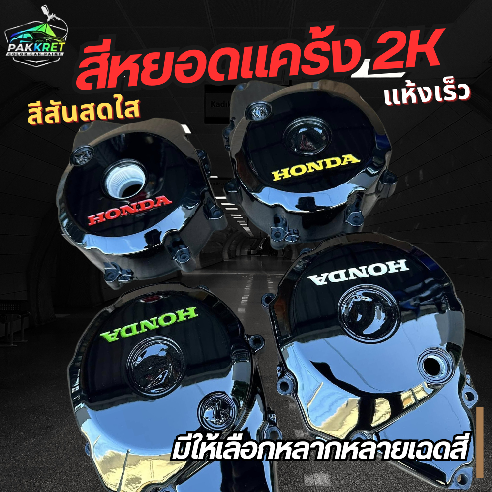 สีหยอดแคร้ง BY.PKC 2K งานปั๊ม งาน DIY แห้งเร็ว ใช้งานง่าย ปริมาณ 5 ml.(ฝาคละสี)