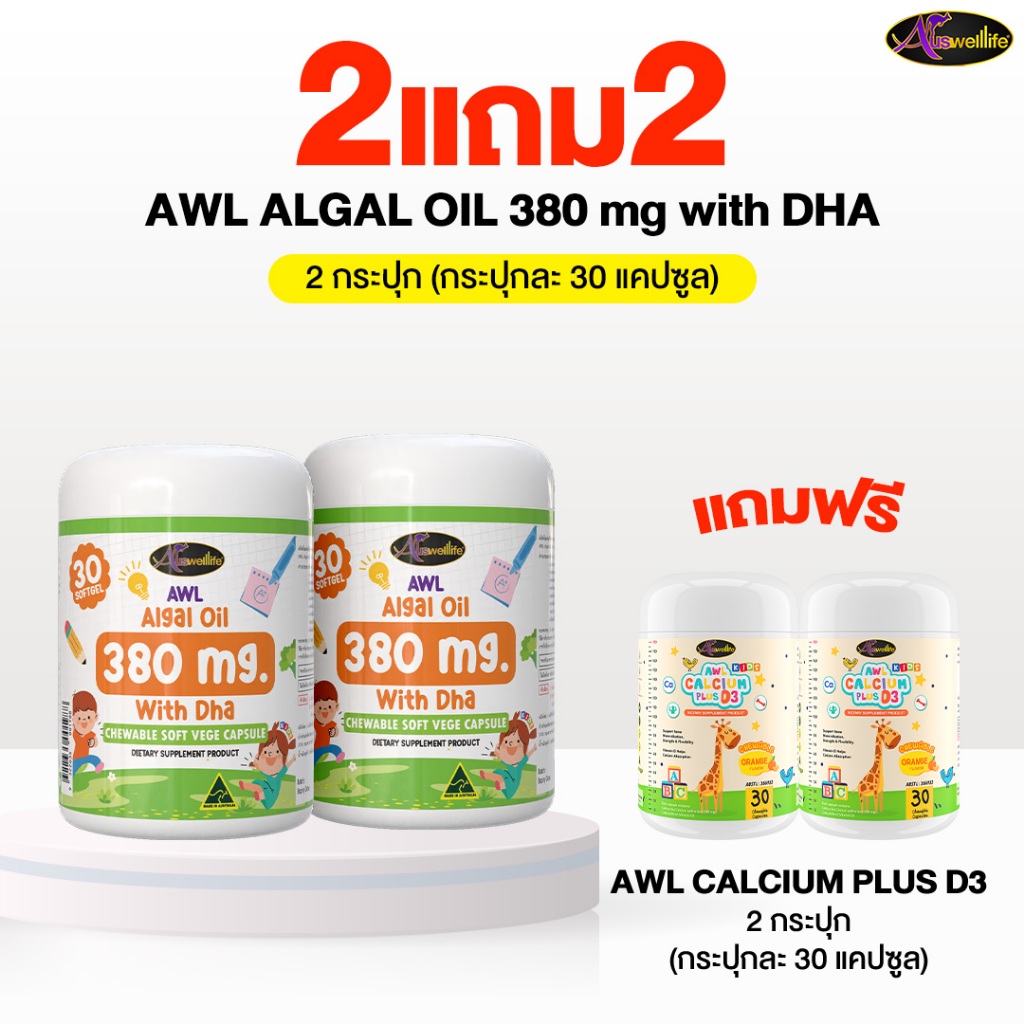 [2 แถม 2] AWL Algal Oil 380mg with DHA Chewable VEGE Soft 2 กระปุก แถมฟรี AWL Calcium Plus 2 กระปุก