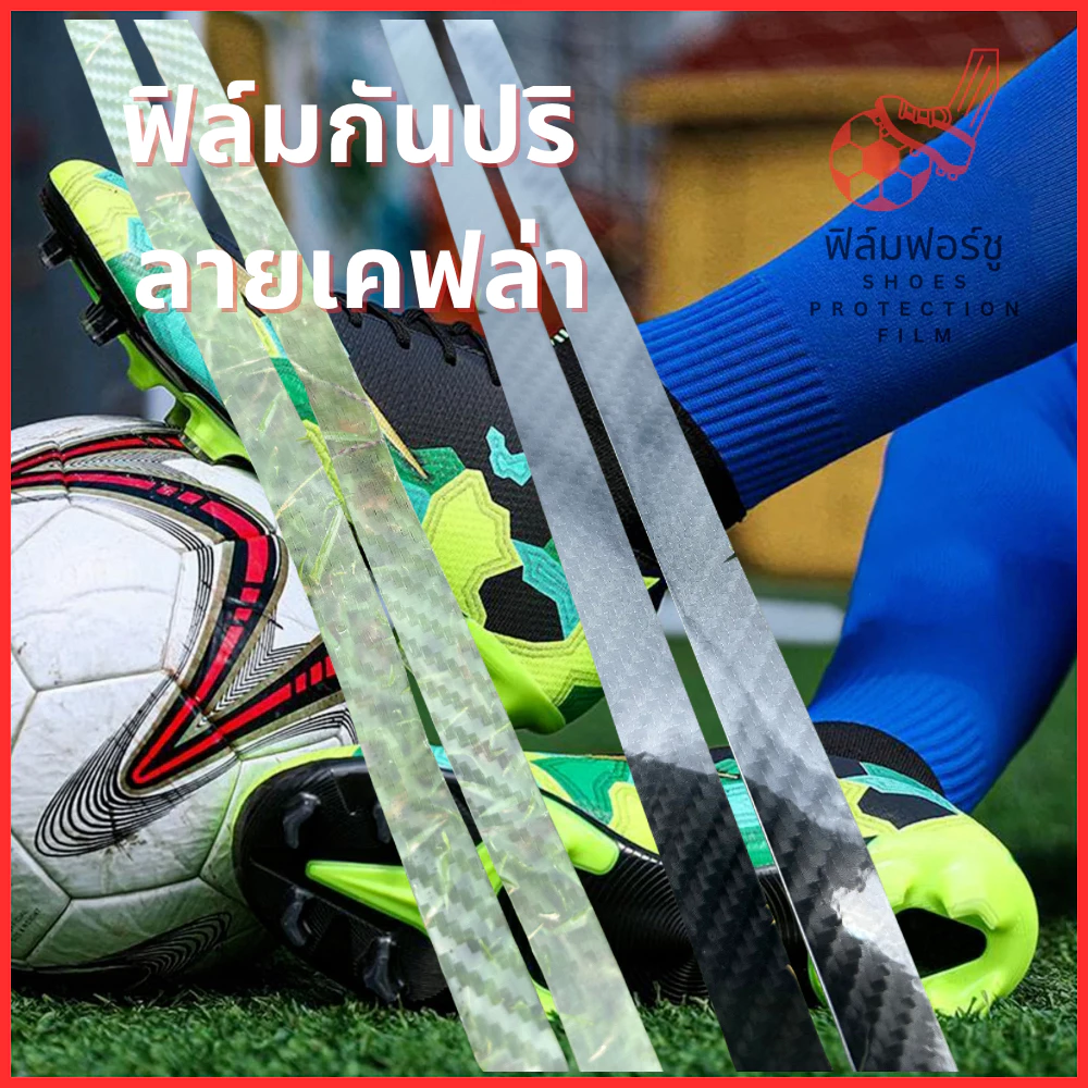 Brand FFS 🥅ฟิล์มลายเคฟล่า แบบหนา ปกป้องรองเท้า⚽ กันปริ กันสิ่งสกปรกเข้าระหว่างช่องรองเท้า⚽
