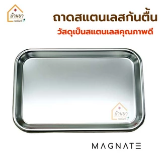 Magnate ถาดสแตนเลส ใส่เครื่องมือแพทย์ ถาดสแตนเลสสี่เหลี่ยม ก้นตื้น ถาดใส่เครื่องมือทันตกรรม