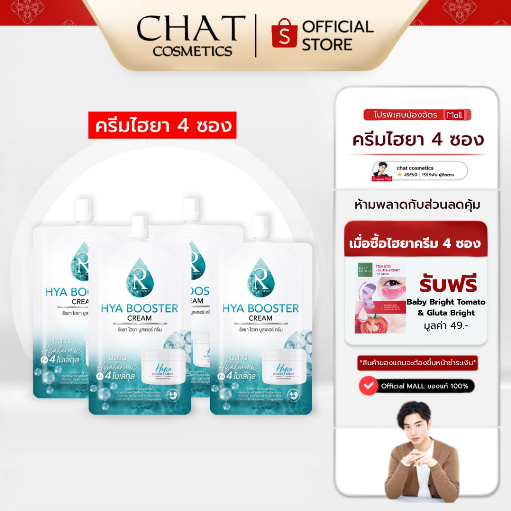 [ในไลฟ์ลด 30%]SET4 ซอง ไฮยาครีมน้องฉัตร รัชชา ไฮยา บูสเตอร์ครีม [ของแท้ 100% จากบริษัทเท่านั้น]