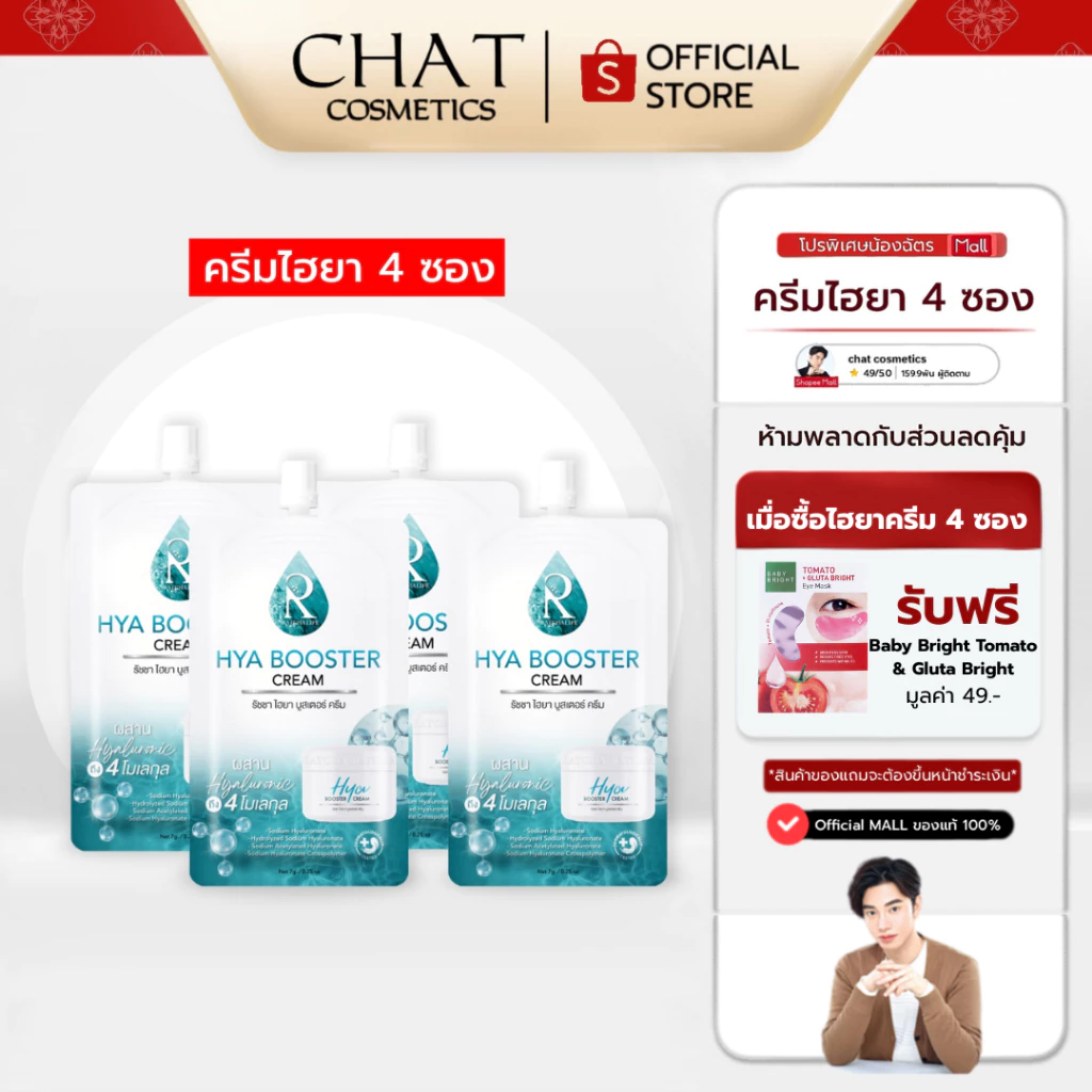 [ส่งทันที] SET4 ซอง ไฮยาครีมน้องฉัตร รัชชา ไฮยา บูสเตอร์ครีม [ของแท้ 100% จากบริษัทเท่านั้น]