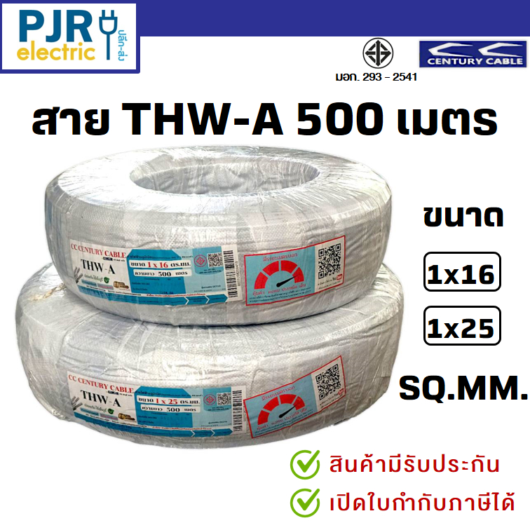 *PJRW*มีขายส่ง *ยาว 500 เมตร* สายมิเนียม THW-A เบอร์ 16 , 25 มอก.เต็ม รุ่น สมอ.รับรองมาตรฐาน ยี่ห้อ CENTURY เซนจูรี่