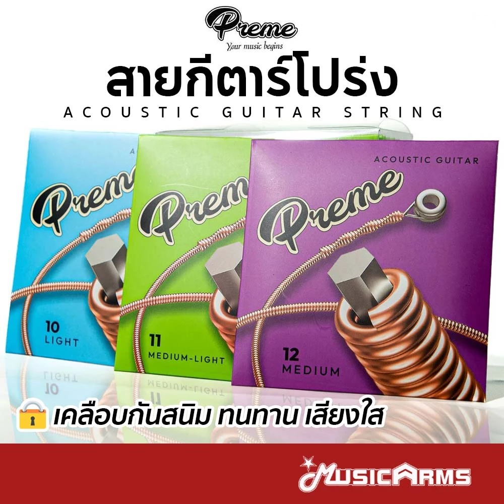 Preme G10 / G11 / G12 สายชุดกีต้าร์โปร่ง เคลือบกันสนิม เบอร์ 10 / 11 / 12 สายกีต้าร์โปร่ง Guitar Strings สายกีตาร์