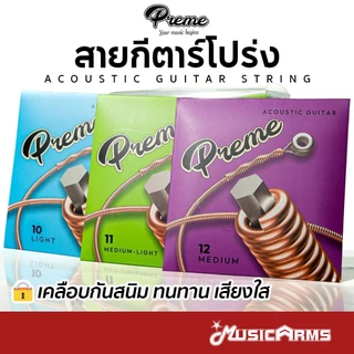 Preme G10 / G11 / G12 สายชุดกีต้าร์โปร่ง เคลือบกันสนิม เบอร์ 10 / 11 / 12 สายกีต้าร์โปร่ง Guitar Strings สายกีตาร์