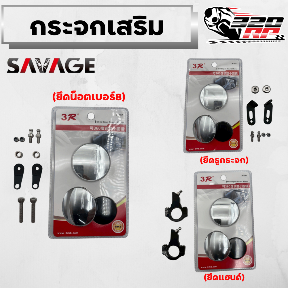กระจกเสริมรถมอเตอร์ไซค์ SAVAGE!! SP.Bike ติดได้ทุกรุ่น