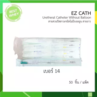 EZ Cath สายสวนปัสสาวะ Nelaton ชนิดใช้แล้วทิ้ง สายยาว 34 ซม. (ยกแพ็ค 50เส้น)