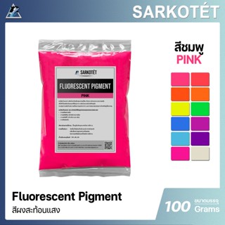 สีผงสะท้อนแสง สีชมพู (Fluorescent Pigment Pink) - ขนาด 100 ก…