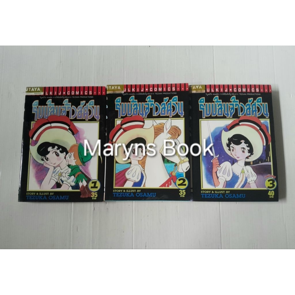 ริบบ้อนเจ้าหญิงอัศวิน 3 เล่มจบ / Tezuka Osamu