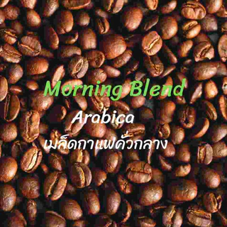 เมล็ดกาแฟ Alti Coffee อาราบิก้า คั่วกลาง สูตร Morning Blend หอม นุ่ม กลมกล่อม ขนาด 500 กรัม คั่วใหม่สด