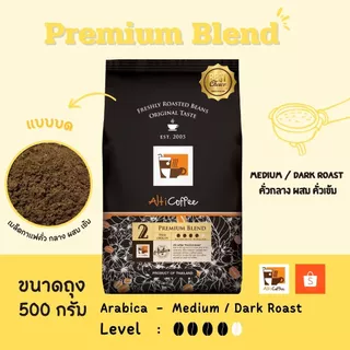 เมล็ดกาแฟ Alti Coffee อาราบิก้า คั่วกลาง ผสม เข้ม สูตร Premium Blend หอมนุ่มได้ความเข้มไปในตัว ขนาด 500 กรัม คั่วใหม่สด