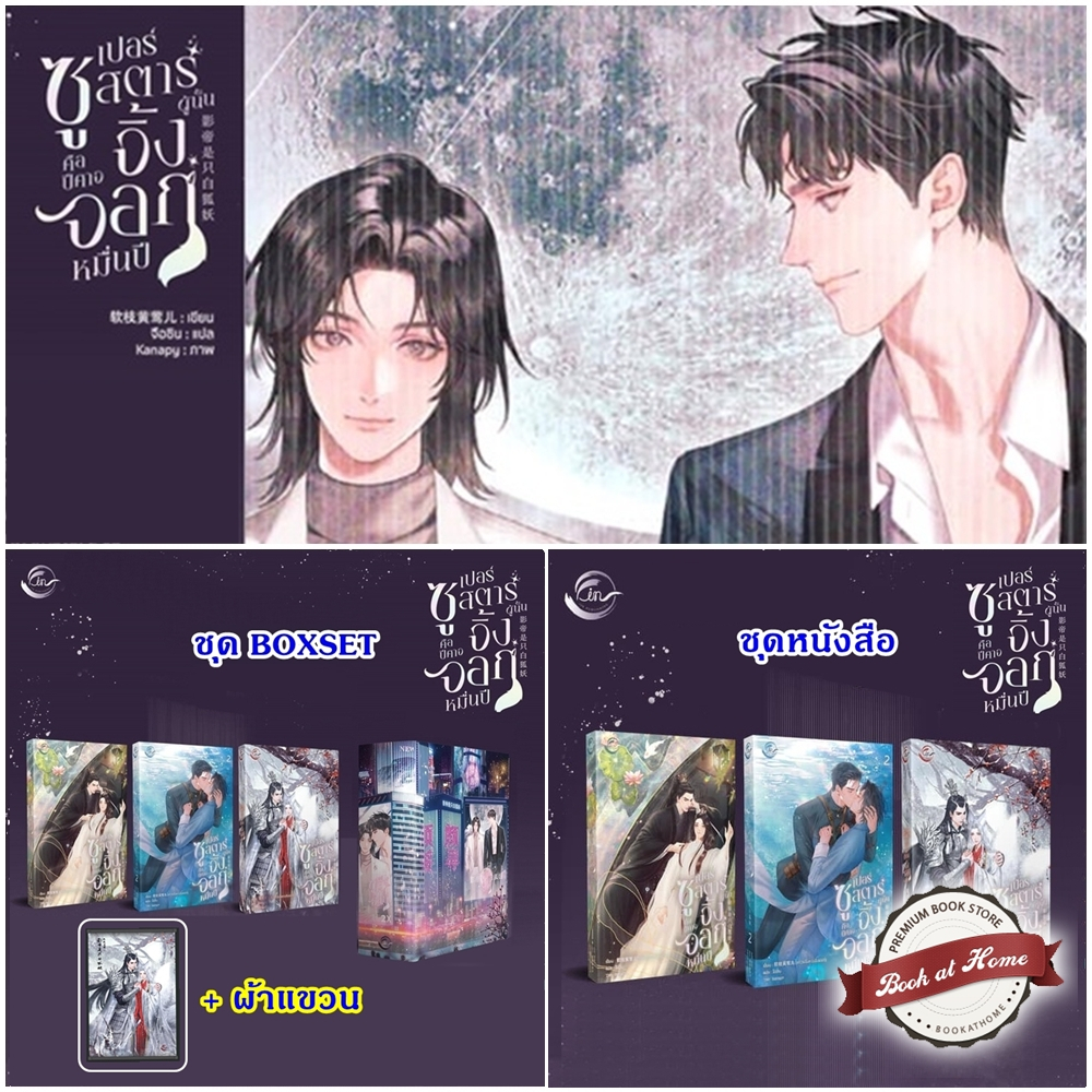 [พร้อมส่ง!] ซูเปอร์สตาร์ผู้นั้นคือปีศาจจิ้งจอกหมื่นปี (3 เล่มจบ) | มีแบบ Box ให้เลือก