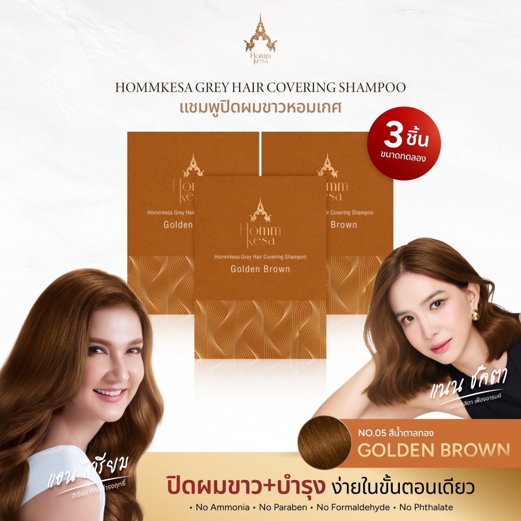 แชมพูปิดผมขาวหอมเกศ SET 250 บาท 3ซอง (แบบซอง 30 มล.) รูปที่ 2