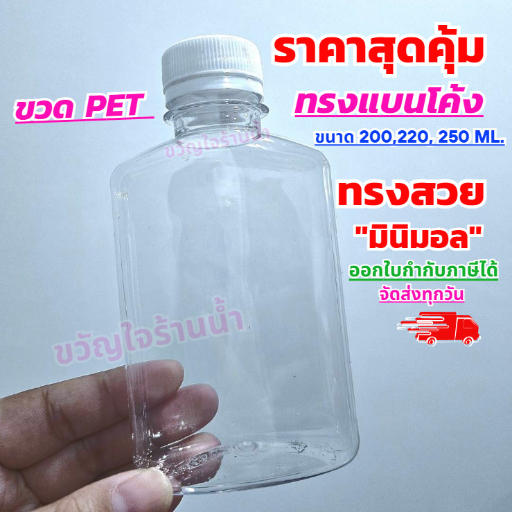 [ถูกที่สุด]ขวดน้ำพลาสติก PET ทรงแบนโค้ง ขนาด 200,220,250ml