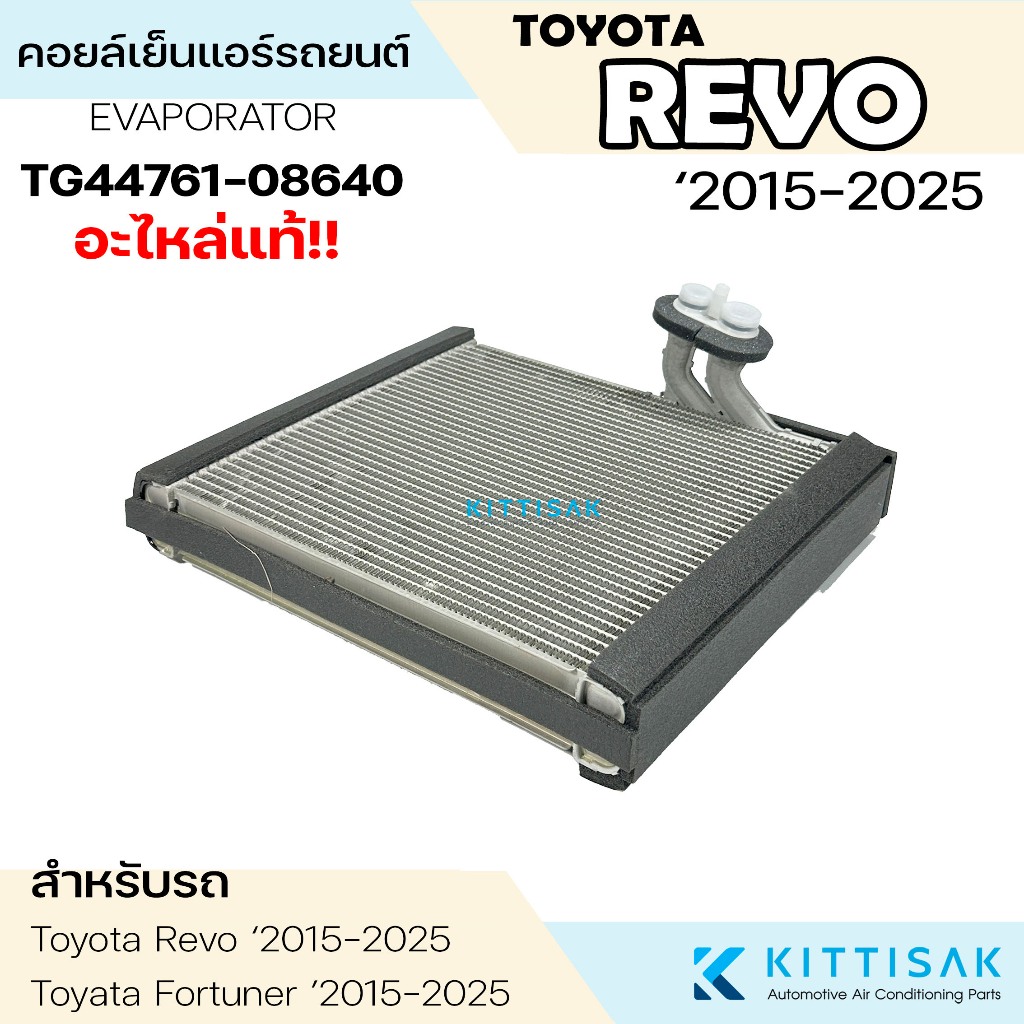 Denso คอยล์เย็น Toyota REVO ‘2015-2025 รีโว้ Fortuner 2015 แอร์รถยนต์ ราคา ถูกที่สุด ดีลบีเคเค แกลเลอรีภาพที่ 5