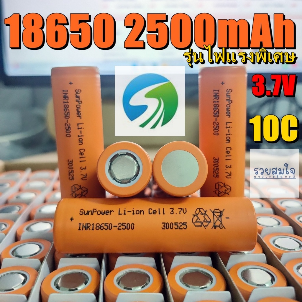 ถ่านชาร์จ 18650 3.7V 2500mAh 10C ยี่ห้อ SUNPOWER