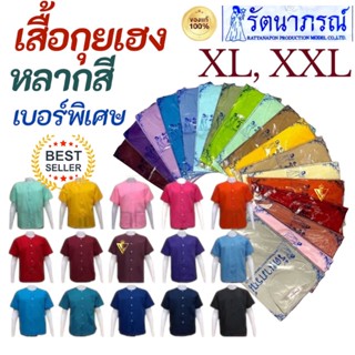 พร้อมส่ง! เสื้อกุยเฮงแบบสี ขนาดใหญ่ เบอร์ XL, XXL แบรนด์รัตน…