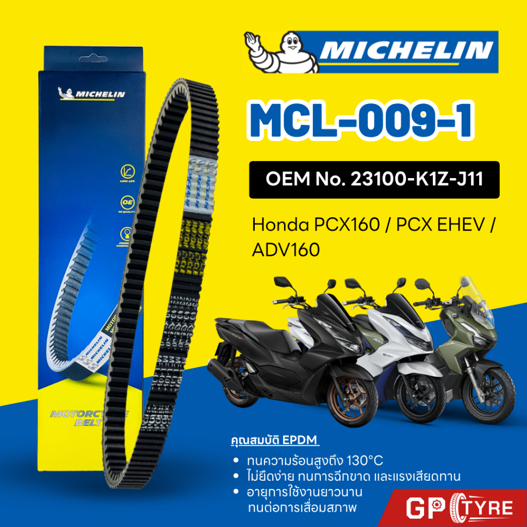 สายพานมิชลิน MICHELIN HONDA PCX160 EHEV / ADV160 รหัส MCL-009-1 ใช้แทน 23100-K1Z-J11