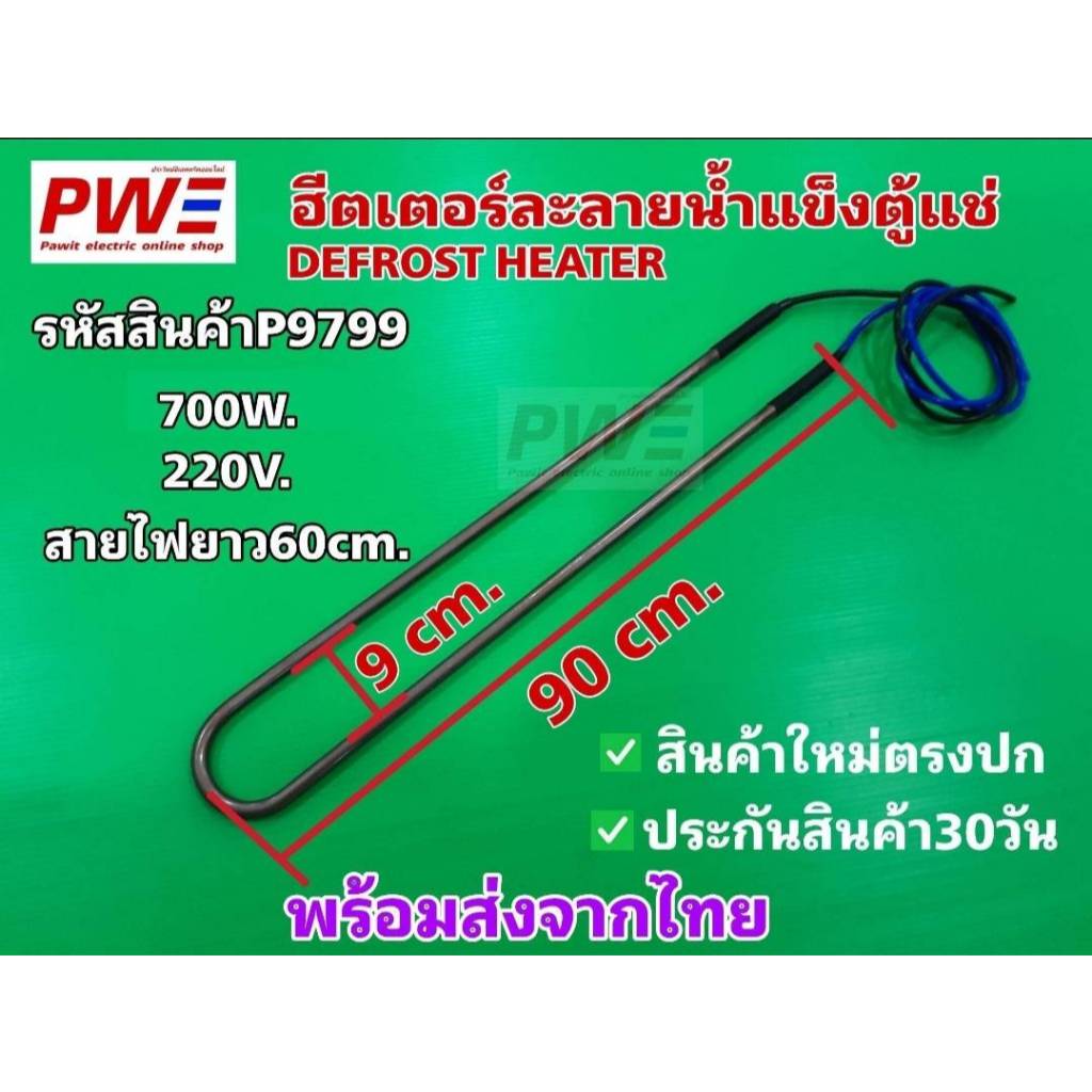 ฮีตเตอร์ละลายน้ำแข็งตู้แช่ หลายขนาด (DEFROST HEATER) สินค้าใหม่ พร้อมส่งจากไทย รับประกันสินค้า30วัน