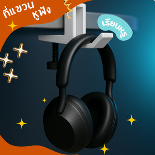 ที่แขวนหูฟังติดโต๊ะ แบบหนีบ โมเดิร์น ปรับได้ แข็งแรง ประหยัด…