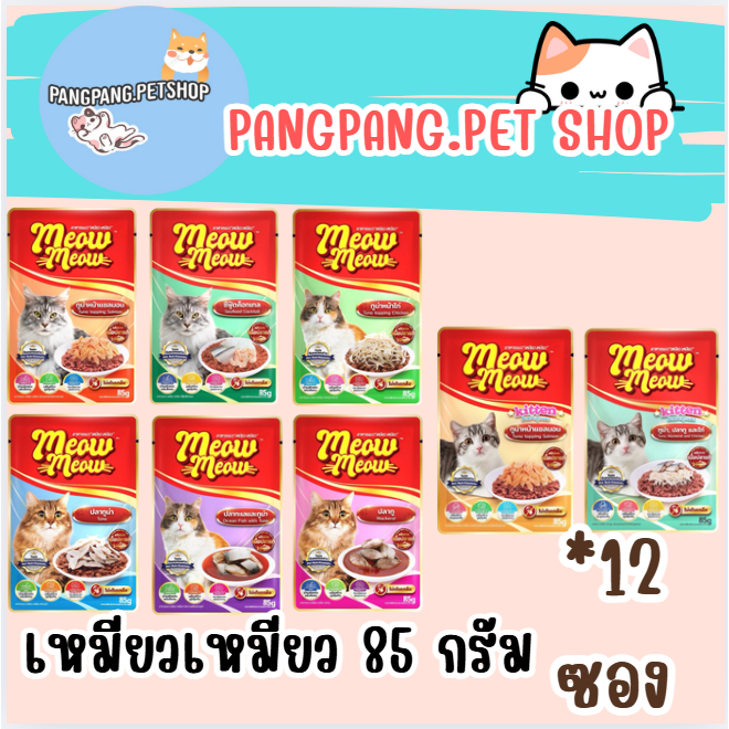 เหมียวเหมียว อาหารเปียกแมว Meow Meow เพาซ์แมว ขนาด 85 กรัม [ x12 ซอง]