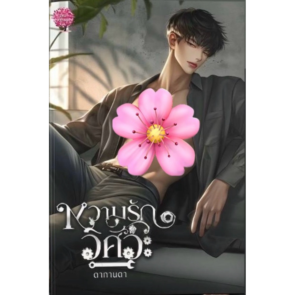 หนังสือมือหนึ่ง -( พร้อมส่งค่ะ) หวามรักวิศวะ/ ดากานดา