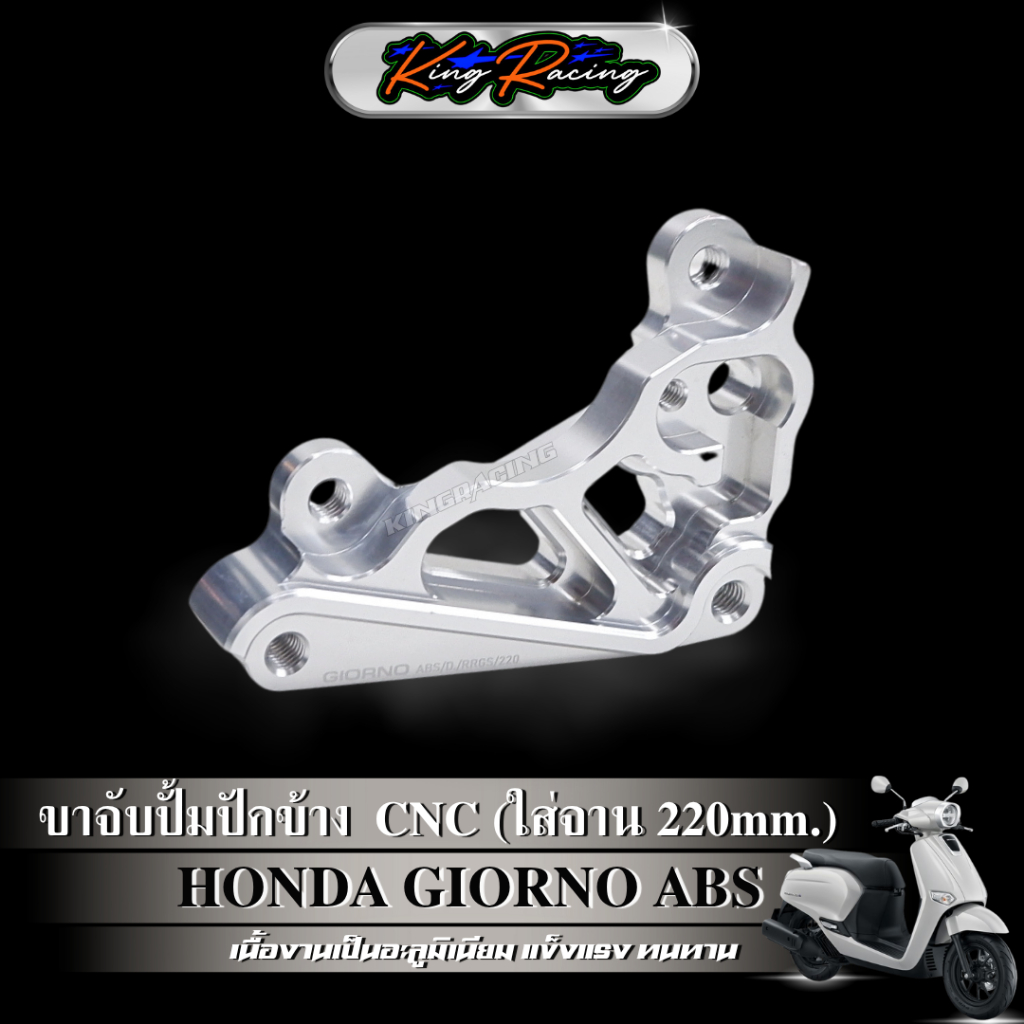ขาจับปั๊มปักข้าง ปั๊มด้วง จีออโน่ Giorno125+ (รุ่น ABS) จาน220 mm. ใช้กับโช๊คแต่ง RRGS อลูมิเนียม CNC (KING RACING) ราคา ถูกที่สุด ดีลบีเคเค แกลเลอรีภาพที่ 5