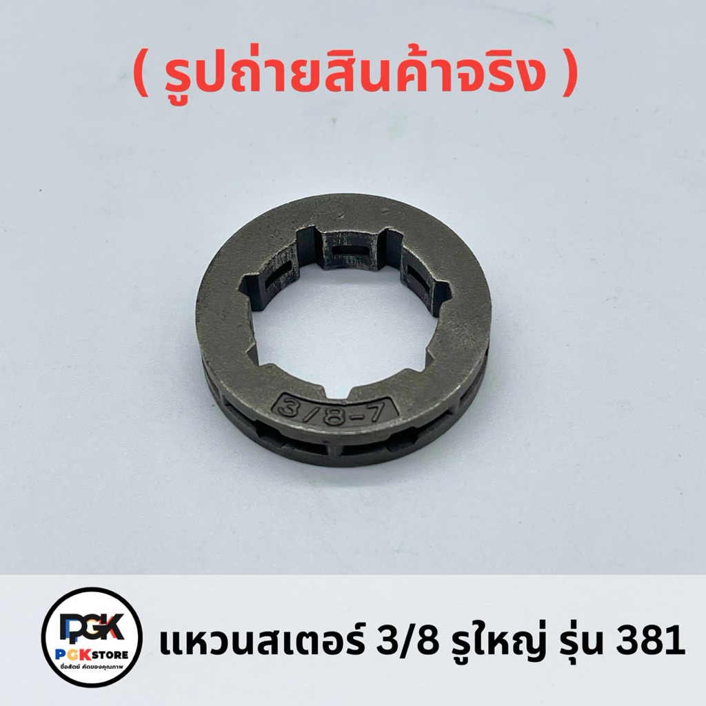 แหวนสเตอร์ 3/8 รูใหญ่ รุ่น 381 สำหรับเครื่องเลื่อยยนต์ 381