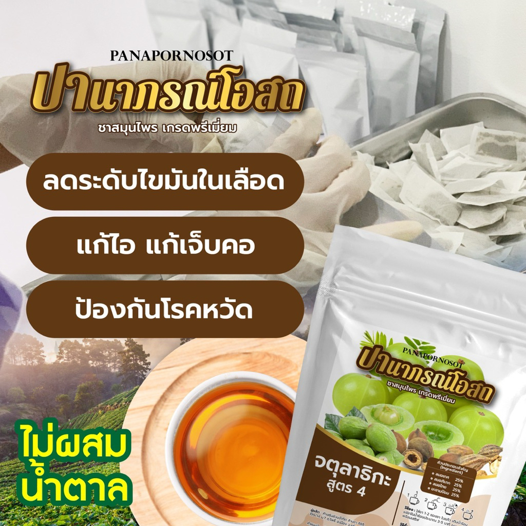 ชาจตุผลาธิกะ 30 ซองชา ปานาภรณ์โอสถ ราคา ถูกที่สุด ดีลบีเคเค แกลเลอรีภาพที่ 5