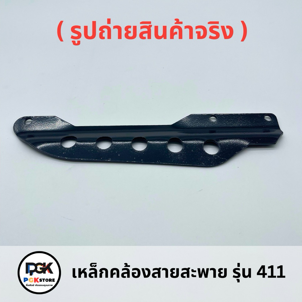 เหล็กคล้องสายสะพาย หนา รุ่น 411 , GX35