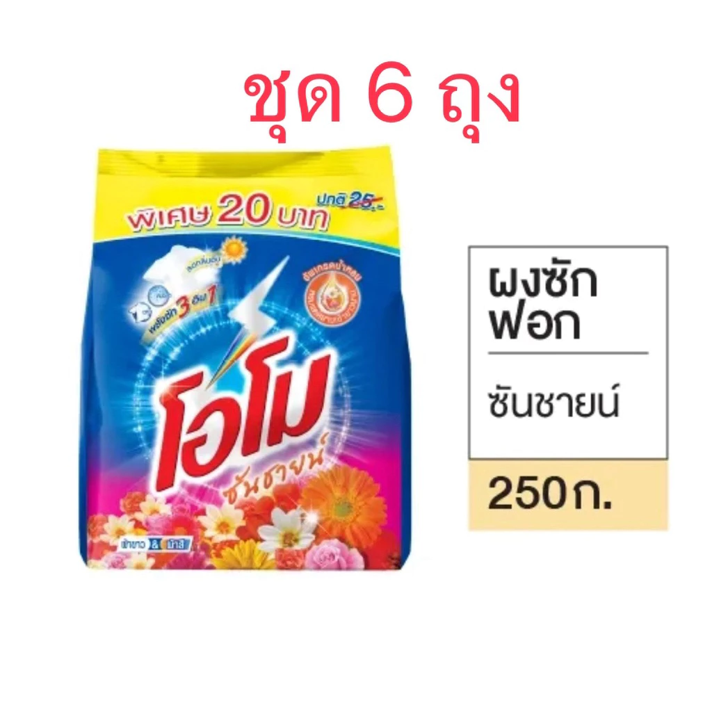 [ชุด6ถุง]โอโม 20 บาท250g.ซันไชน์