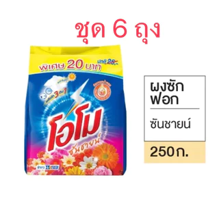 [ชุด6ถุง]โอโม 20 บาท250g.ซันไชน์