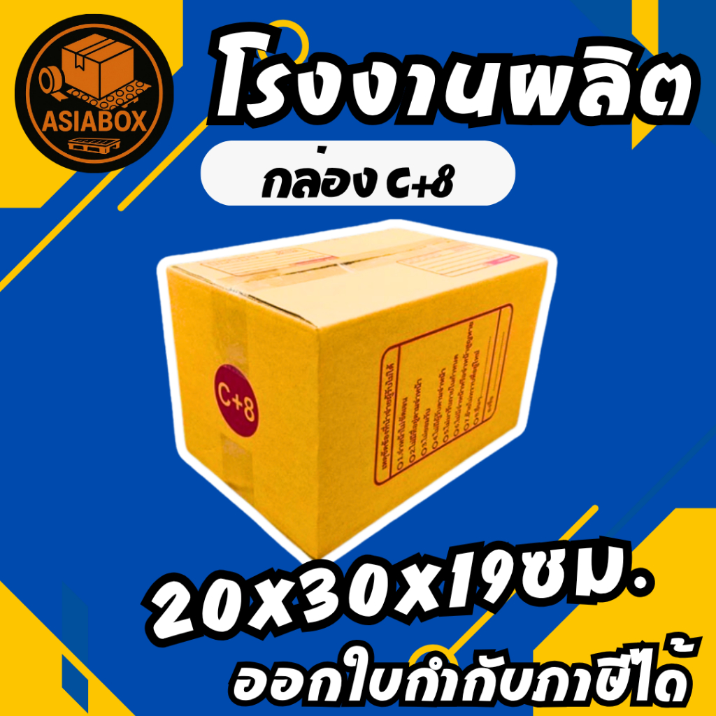 กล่องไปรษณีย์ กล่องพัสดุ เบอร์ C+8 มีจ่าหน้า (แพ็ค20ใบ) - Asiabox