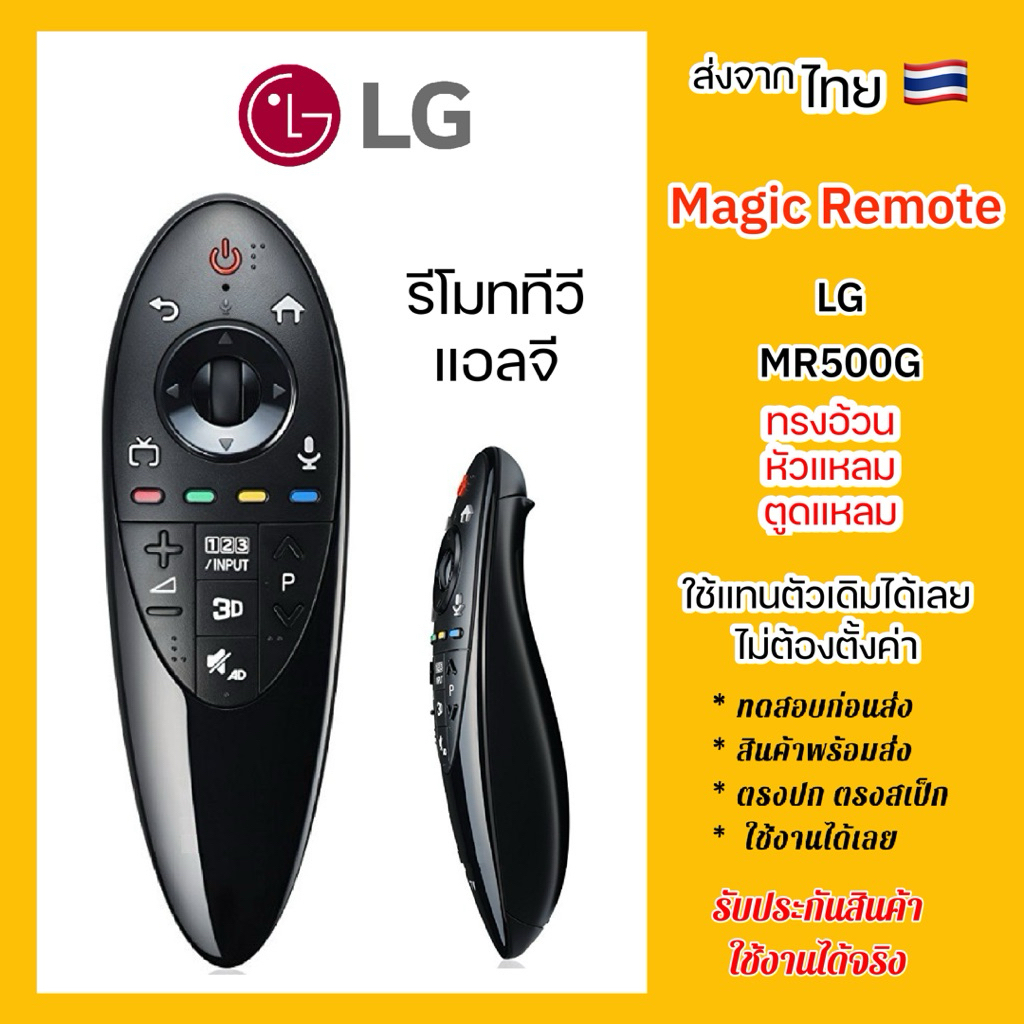 รีโมททีวีแอลจี LG MAGIC Remote SmartTV รุ่น LS-MR500 AN-MR500 ทรงอ้วนสั้น หัวแหลม ตูดแหลม แอลจีเมจิก ใช้ได้หมด
