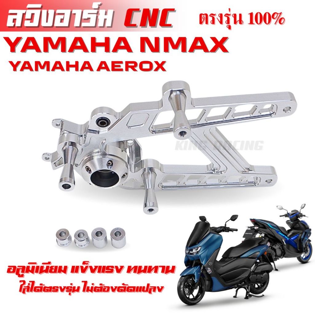 สวิงอาร์ม CNC  YAMAHA NMAX / AEROXงานตรงรุ่น อลูมิเนียม แข็งแรง ทนทาน กัดลายสวย ไม่ด่างไม่ลอก สีสวยสดใส