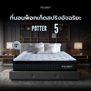 SOLOMON ที่นอนพ็อกเก็ตสปริง ขนาด5ฟุต หนา12นิ้ว รุ่น POTTER ร…