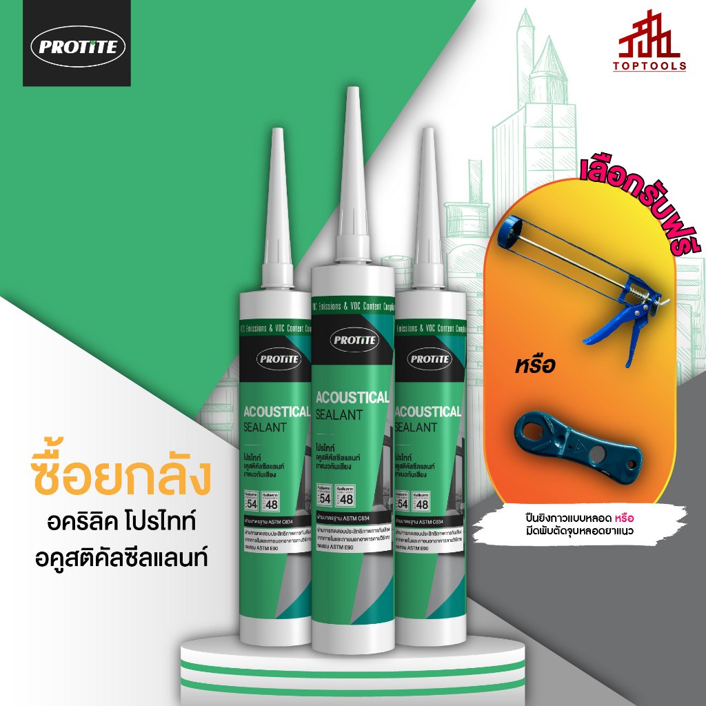 [ยกลัง] PROTITE Acoustical Sealant ยาแนวกันเสียง (เลือกของแถมได้ 1 ชิ้น)  **แจ้งของแถมทางแชท ไม่ระบุ ขออนุญาตสุ่มให้**